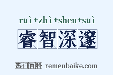 睿智深邃是什么意思的图片